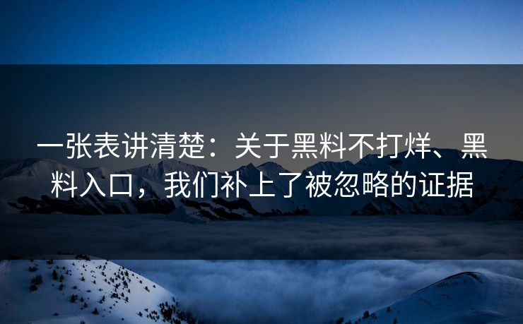 一张表讲清楚：关于黑料不打烊、黑料入口，我们补上了被忽略的证据