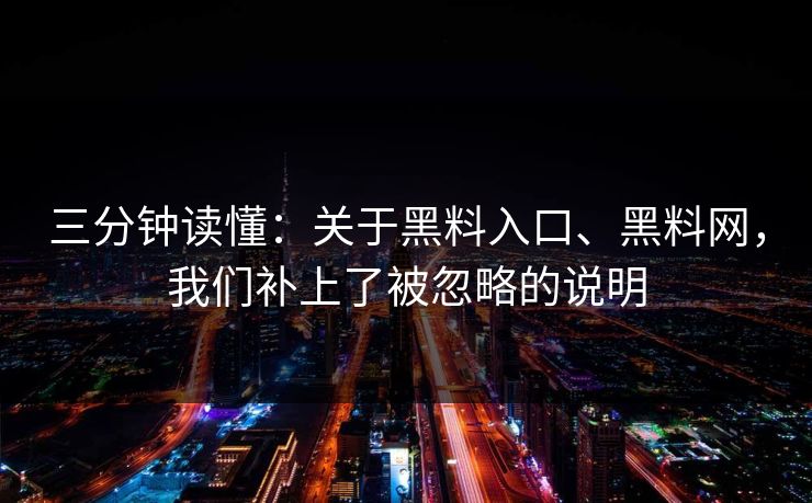 三分钟读懂：关于黑料入口、黑料网，我们补上了被忽略的说明