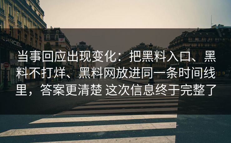 当事回应出现变化：把黑料入口、黑料不打烊、黑料网放进同一条时间线里，答案更清楚 这次信息终于完整了