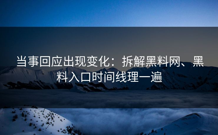 当事回应出现变化：拆解黑料网、黑料入口时间线理一遍