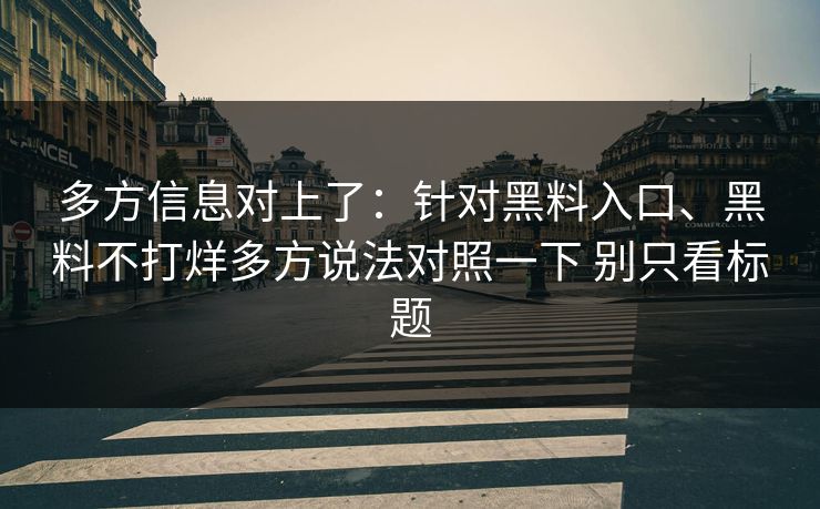 多方信息对上了：针对黑料入口、黑料不打烊多方说法对照一下 别只看标题