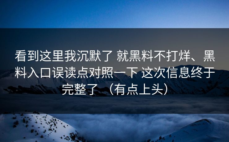看到这里我沉默了 就黑料不打烊、黑料入口误读点对照一下 这次信息终于完整了 （有点上头）